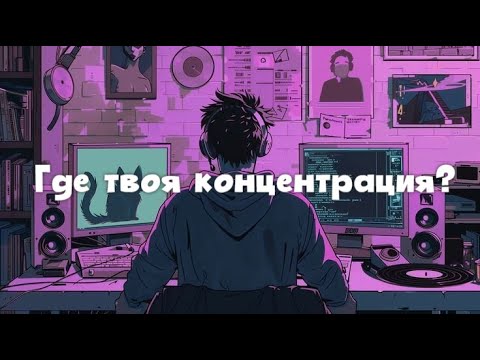 Видео: Где твоя КОНЦЕНТРАЦИЯ, друг?