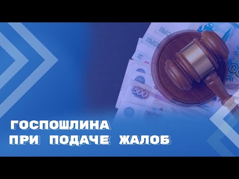 Видео: Порядок оплаты госпошлины при подаче жалоб