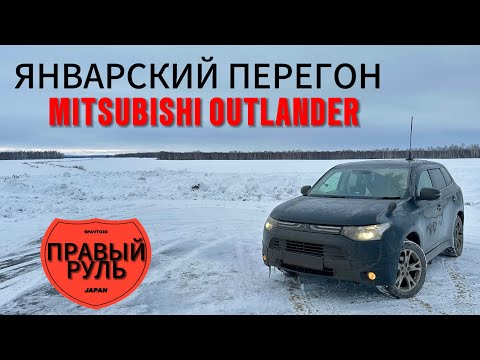 Видео: Январский перегон MITSUBISHI OUTLANDER на правом руле