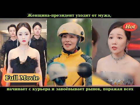 Видео: Женщина-президент уходит от мужа, начинает с курьера и завоёвывает рынок, поражая всех