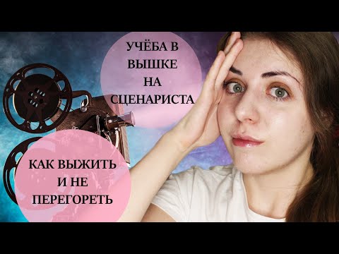 Видео: Учёба на сценариста в ВШЭ: отучилась первый семестр и выжила