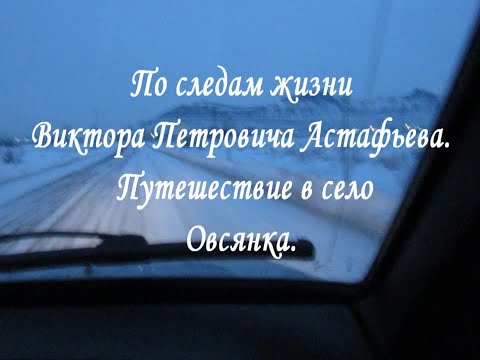 Видео: По следам жизни Виктора Петровича Астафьева. Путешествие в село Овсянка.