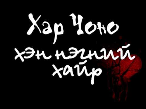 Видео: Хэн нэгний хайр - Хар чоно / Hen negnii hair - Har chono