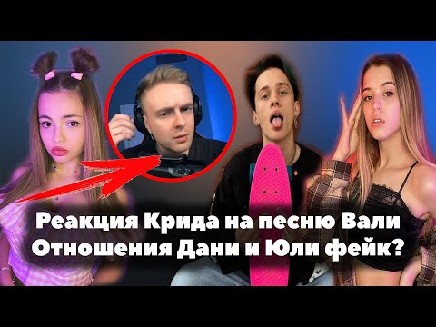 Видео: РЕАКЦИЯ Егора Крида на песню Вали Карнавал // Отношения Дани Милохина и Юли Гаврилиной фейк? // OKB