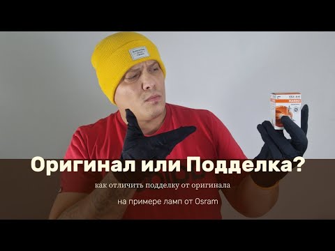 Видео: Оригинал или Подделка? Галогеновые Лампы от фирмы Osram - как отличить "фальшивку"
