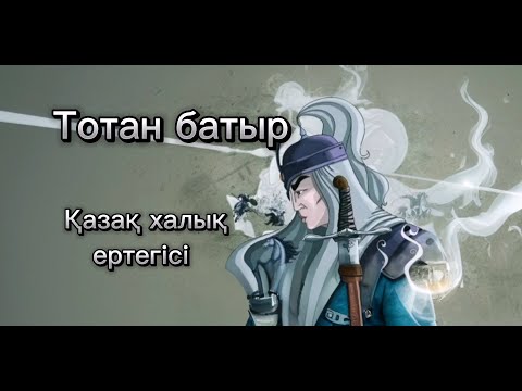 Видео: Тотан батыр