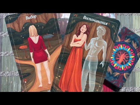 Видео: Это неожиданно... ♥️ ВЕРНЕТСЯ ЛИ ОН... ♥️ Онлайн гадание