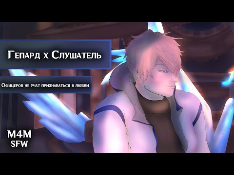 Видео: M4M ROLEPLAY ASMR | Офицеров не учат признаваться в любви | Слушатель x Гепард (Honkai: Star Rail)
