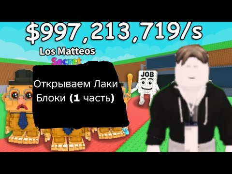Видео: Открываем Лаки Блоки (1 часть)