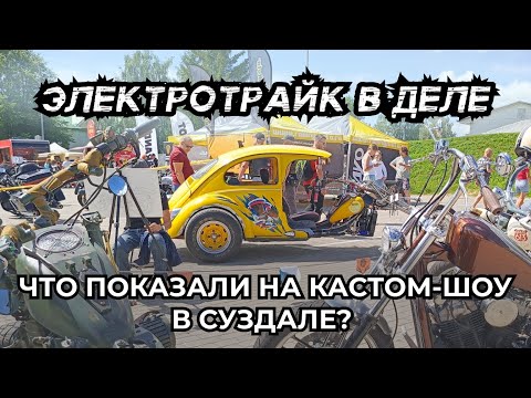 Видео: СУЗДАЛЬ БЛЮЗ БАЙК ФЕСТ!