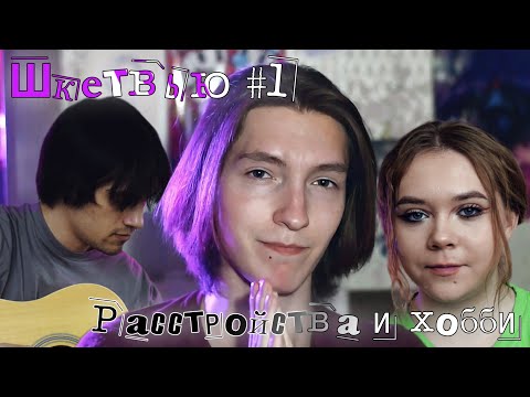 Видео: Как проблемы с психикой влияют на творчество? | ШКЕТВЬЮ #1