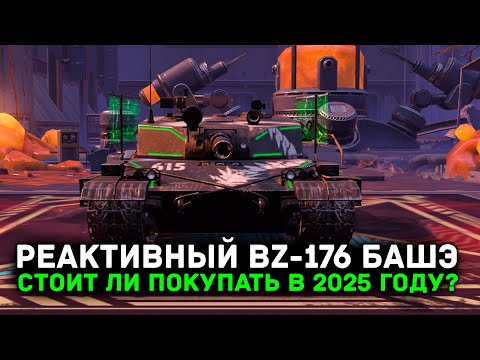 Видео: А НУЖЕН ЛИ ТЕБЕ BZ-176 В 2025 ГОДУ? | Tanks Blitz