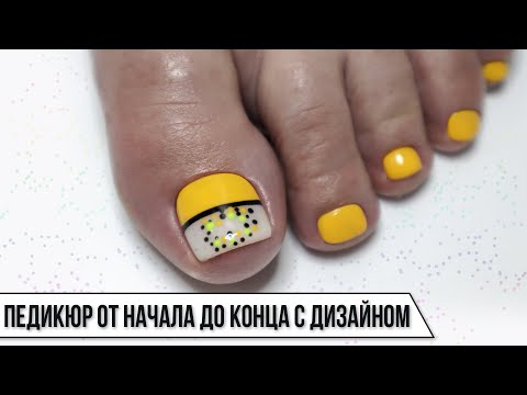 Видео: АППАРАТНЫЙ педикюр ☑ Педикюр от А до Я ☑ Обработка пальчиков в ПЕДИКЮРЕ ☑ Педикюр дизайн 2020