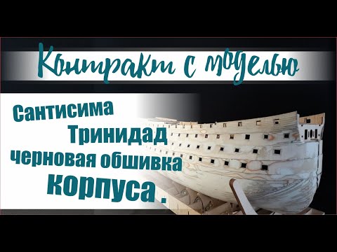Видео: Сантисима Тринидад,черновая обшивка корпуса .