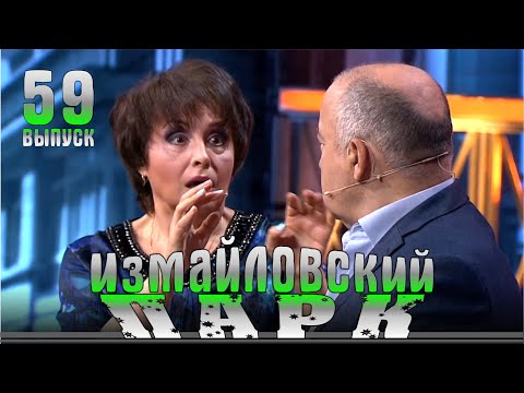 Видео: Измайловский парк - 59 Юмористический концерт Эфир от 16.06.2018