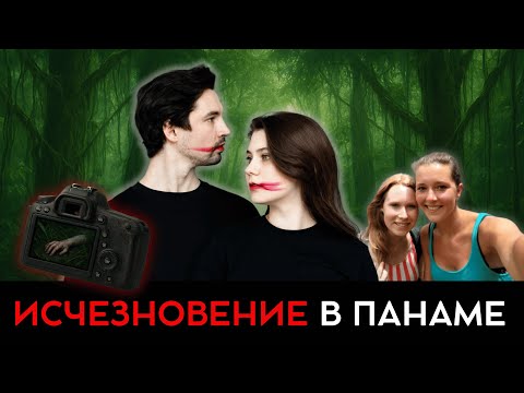 Видео: Загадочное исчезновение Крис Кремерс и Лисанн Фрон