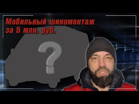 Видео: Мобильный шиномонтаж V3.0 | Серия 1 | Моя ШИНКА