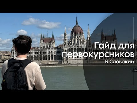 Видео: Гайд для первокурсников в Словакии