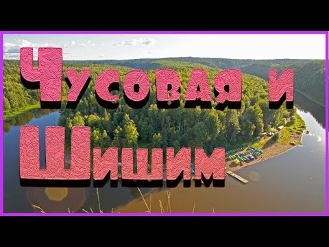 Видео: Отдых с семьёй на Чусовой и Шишиме | Ловля хариуса и голавля | ШОК Вечером пришла стая собак