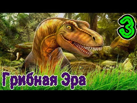 Видео: Грибная Эра ▣ Динозавр теперь Веган ➥3