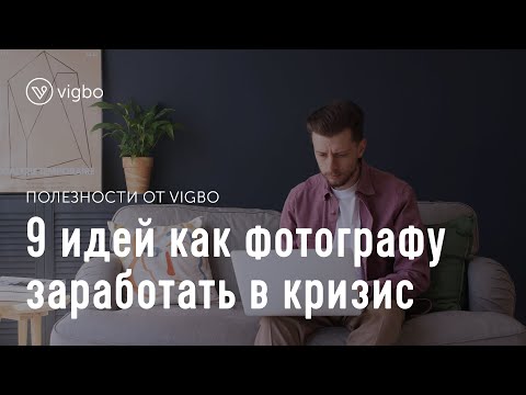 Видео: Что делать фотографу в карантин. 9 идей как заработать в кризис | vigbo.com