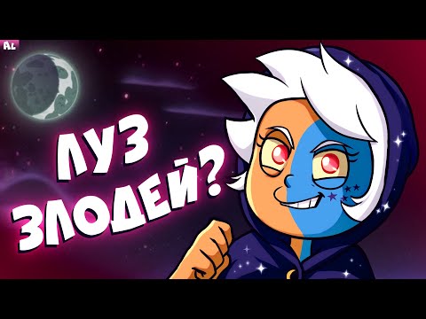 Видео: Совиный Дом 2 сезон Теории. Прошлое Белоса и Луз Злодей