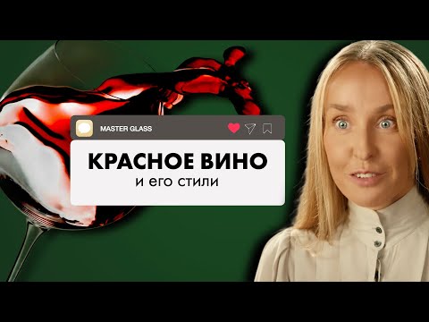 Видео: Секрет популярности красного вина