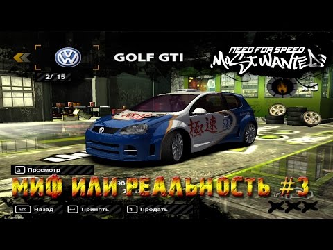 Видео: NfS: Most Wanted 2005 - Миф или реальность #3
