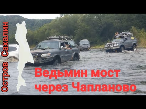 Видео: Ведьмин мост через Чапланово. Сахалин. 14. 09.24