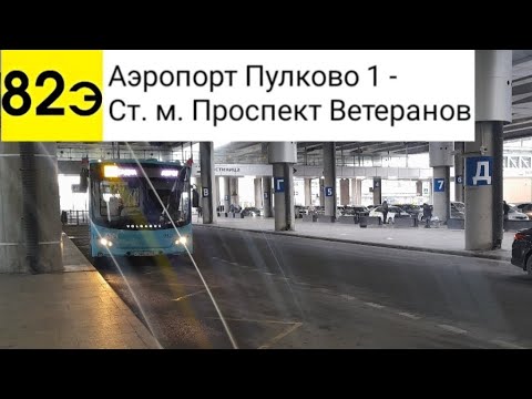 Видео: Автобус 82Э. Аэропорт Пулково 1 - Ст. м. Проспект Ветеранов