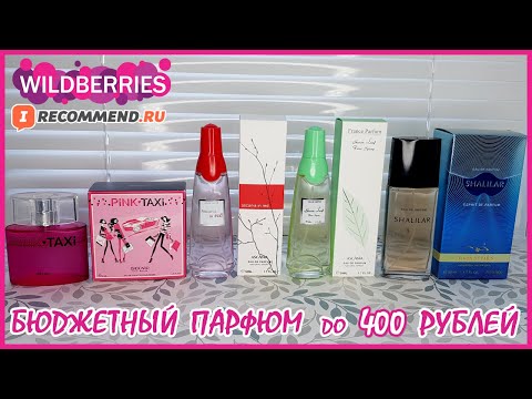 Видео: Бюджетная парфюмерия до 400 рублей | Покупки | Лучшее и худшее| Brocard | Ascania | Новая Заря