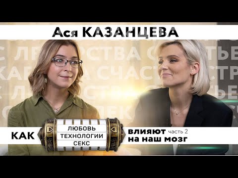 Видео: Если хочешь добиться успеха, делай эти 3 вещи/Люди с высоким IQ менее склонны к изменам/ А.Казанцева