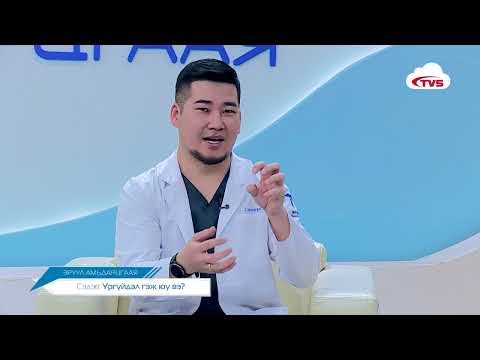 Видео: "ЭРҮҮЛ АМЬДАРЦГААЯ" нэвтрүүлэг