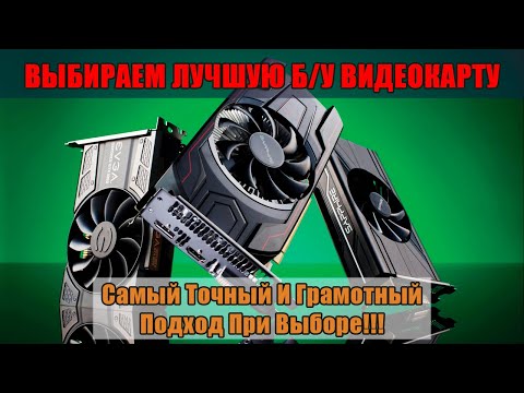 Видео: Как Купить Самую Мощную Б/У ВИДЕОКАРТУ за Приемлемую Цену  |  Считаем и Разбираемся.