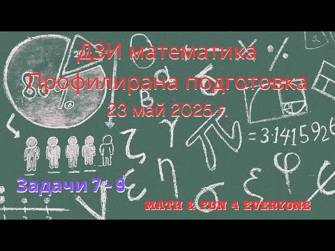 Видео: Задачи 7, 8 и 9 от ДЗИ по математика, профилирана подготовка, 23 май 2025 г.