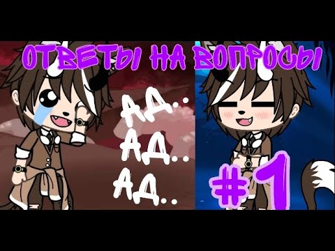 Видео: ~•~Вопрос - Ответ~(#1)~•~Cимбочка