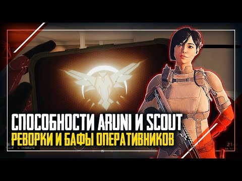 Видео: Способности ARUNI и SCOUT | Реворк Hibana | Rainbow Six Siege