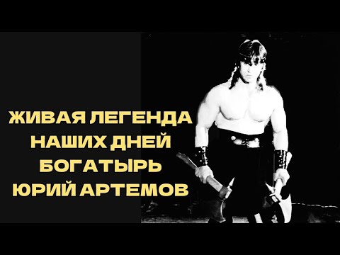 Видео: ЖИВАЯ ЛЕГЕНДА НАШИХ ДНЕЙ БОГАТЫРЬ ЮРИЙ АРТЕМОВ #дмитрийхаладжи #халаджи #богатырь #богатыри #спорт