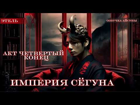 Видео: Империя сёгуна • Часть 4, Конец • Этель • Вигуки/Vkook • озвучка фанфика