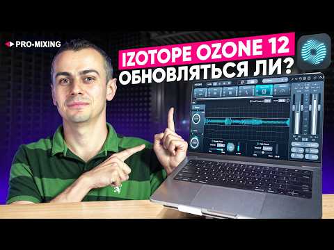 Видео: iZotope Ozone 12 – Что нового в легендарном плагине?