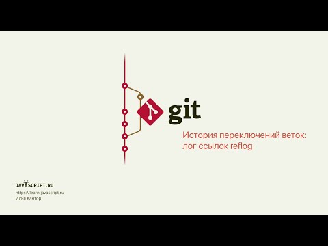 Видео: 3.11 Git – Ветки – История переключений веток: лог ссылок reflog
