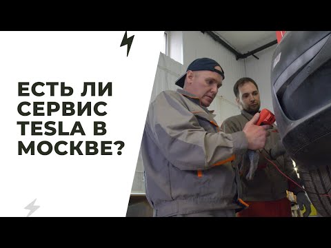 Видео: Где и КАК ОБСЛУЖИВАТЬ TESLA? сколько это стоит? Основные поломки.