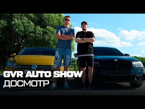 Видео: GVR AUTO SHOW: ДОСМОТР личных автомобилей Макса и Паши. Вот это порядок!