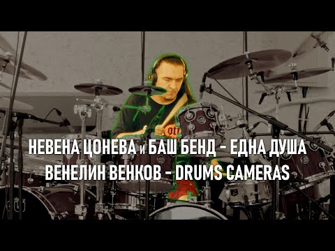 Видео: Една Душа (Венелин Венков Drum Camera) | Edna Dusha (Venelin Venkov Drum Camera)