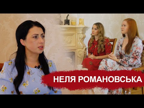 Видео: Неля Романовська - Як пробачити зраду батька та пережити смерть матері. | Взаємно Відверті