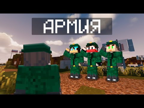 Видео: АРМИЯ В МАЙНКРАФТ!!! | Отбитые рядовые...