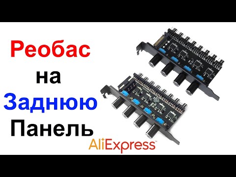 Видео: Реобас на Заднюю Панель 8 каналов 4 регулятора - Обзор AliExpress !!!