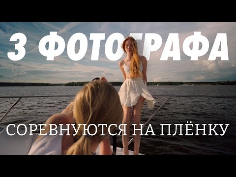 Видео: 3 ФОТОГРАФА СОРЕВНУЮТСЯ НА ПЛЕНКУ