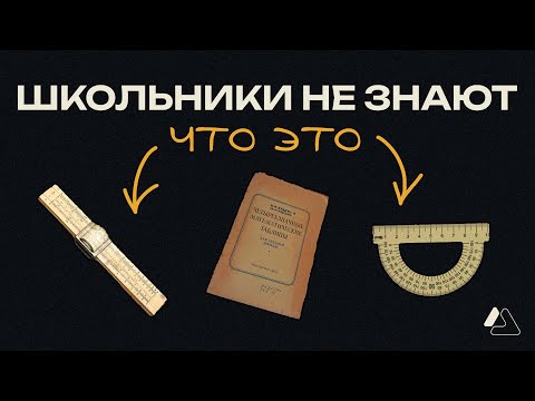 Видео: Времена, когда не было калькулятора | LAPLAS