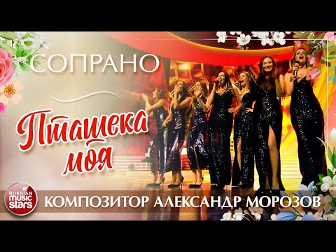 Видео: СОПРАНО — ПТАШЕЧКА МОЯ ✮ ПЕСНИ АЛЕКСАНДРА МОРОЗОВА ✮